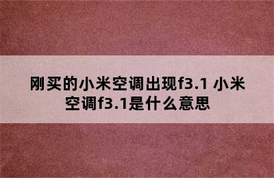 刚买的小米空调出现f3.1 小米空调f3.1是什么意思